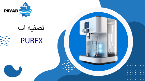 تصفیه-آب-PUREX