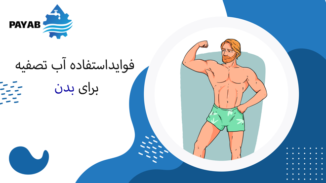 فواید-آب-تصفیه-برای-بدن